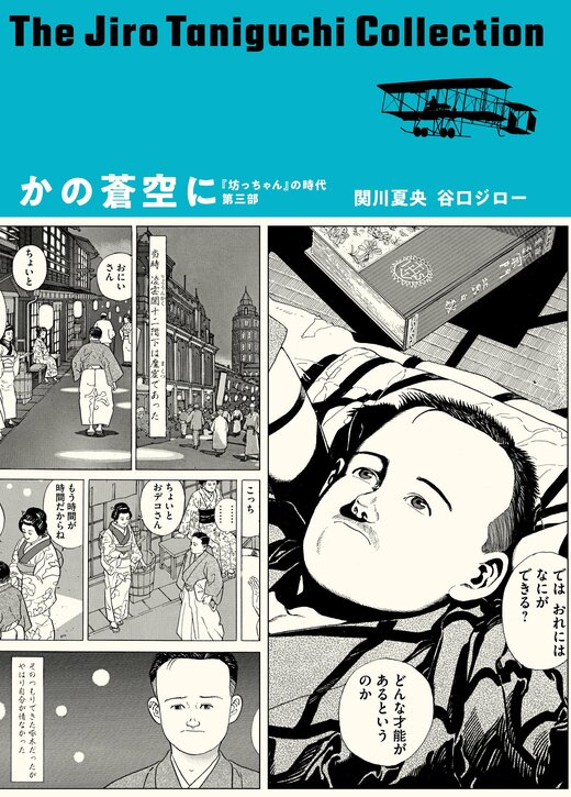 谷口ジローコレクション 8 かの蒼空に 「坊っちゃん」の時代 第三部