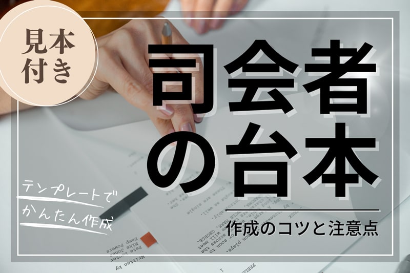 ダウンロード可能］結婚式二次会の台本の作り方 ｜ アンシェウェディング