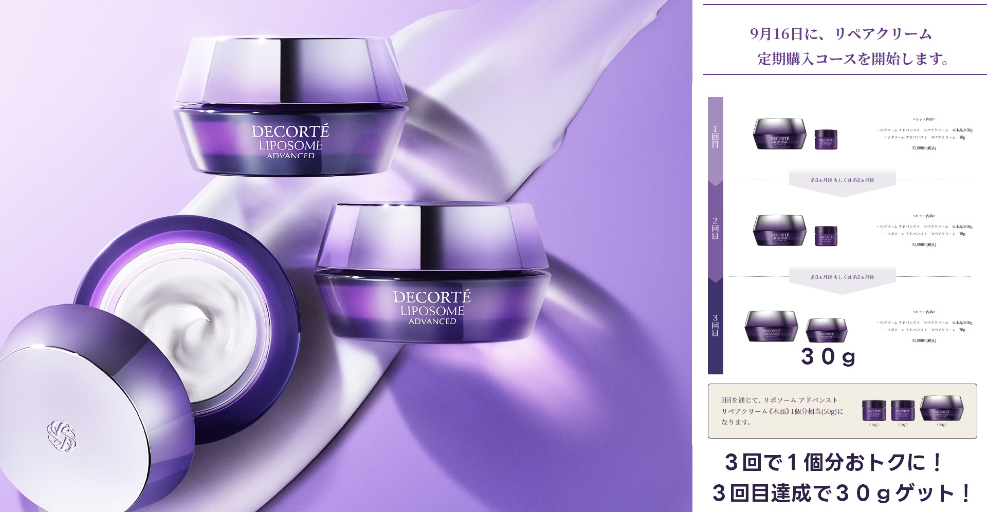 9/16 デコルテ リポソームアドバンスドリペアクリーム定期コース開始の
