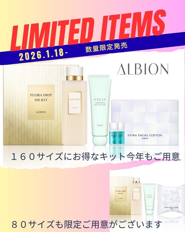 アルビオンから新年第一弾の限定「フローラドリップキット」が1月18