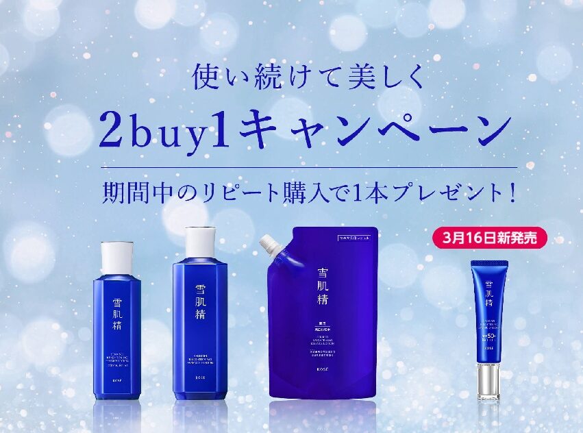 メーカー企画】2/1-4/30まで 2本同時購入でもらえる！2buy1