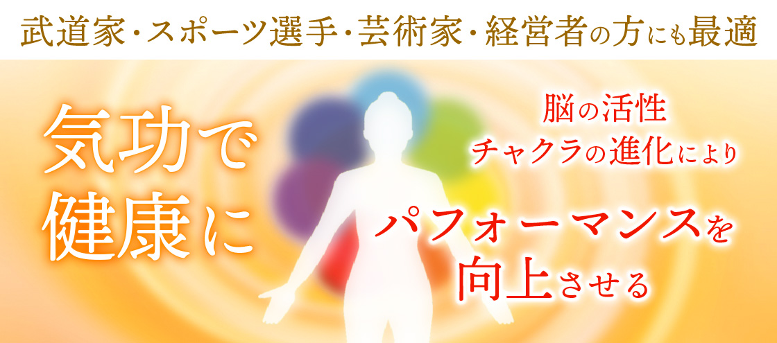 矢山式気功 公式サイト – 矢山式気功を通じて、健康な身体、能力開発