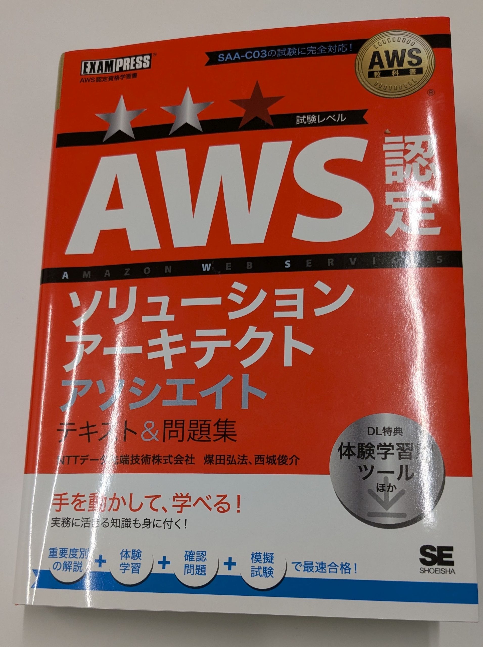 書籍紹介 「AWS教科書 AWS認定ソリューションアーキテクトアソシエイト