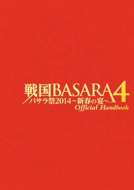 戦国BASARA バサラ祭2014～新春の宴～ 特設サイト