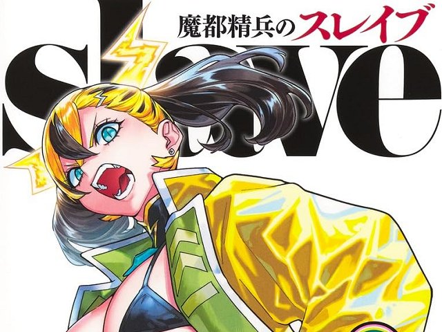 魔都精兵のスレイブ19巻の感想と評価！概要、登場人物、目次についても
