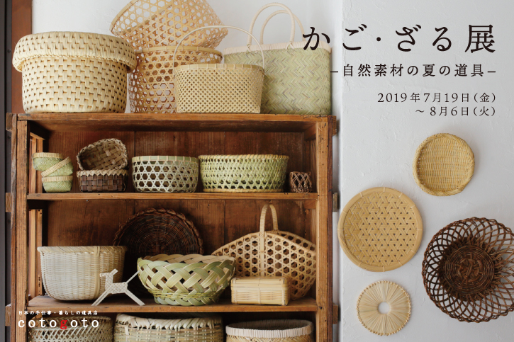 かご・ざる展 ～自然素材の夏の道具～ | お知らせ | cotogoto コトゴト