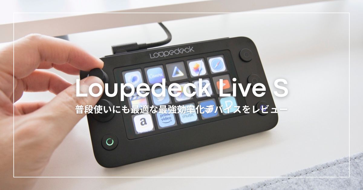 仕事効率アップの秘密兵器『Loupedeck Live S』レビュー｜普段使いにも