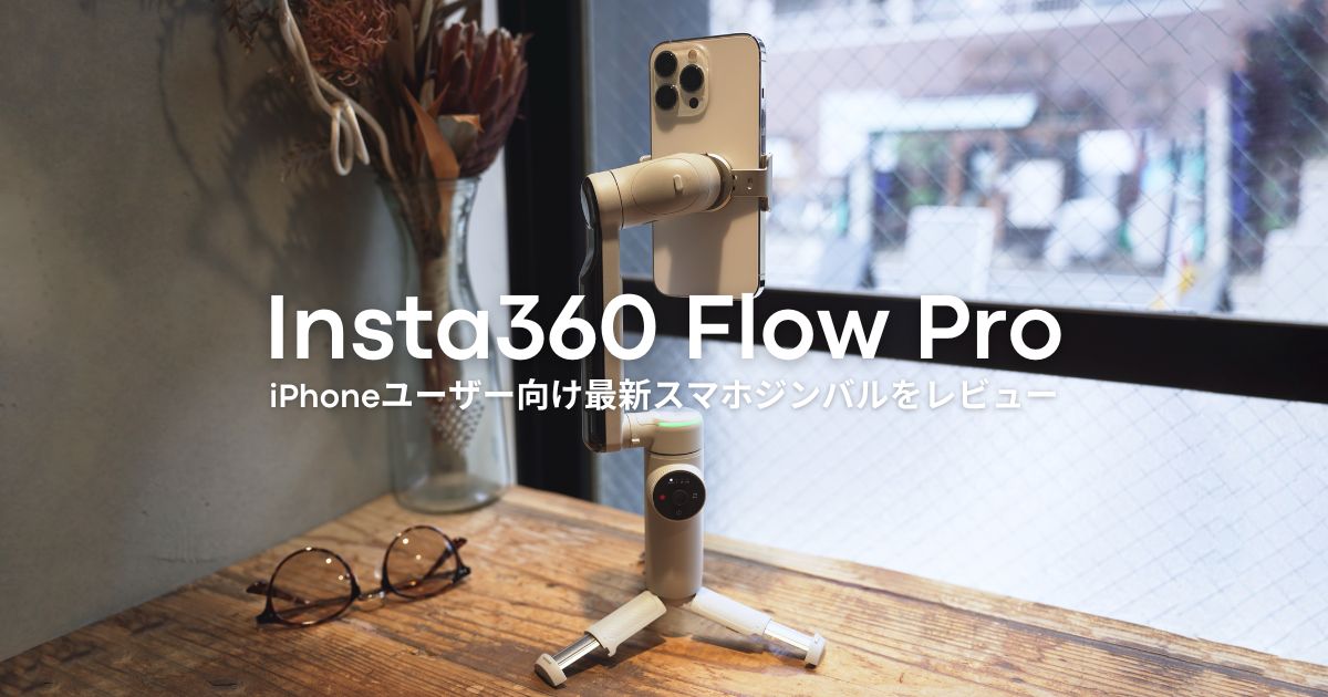 iPhone用ジンバルの完成形『Insta360 Flow Pro』レビュー｜AI追跡