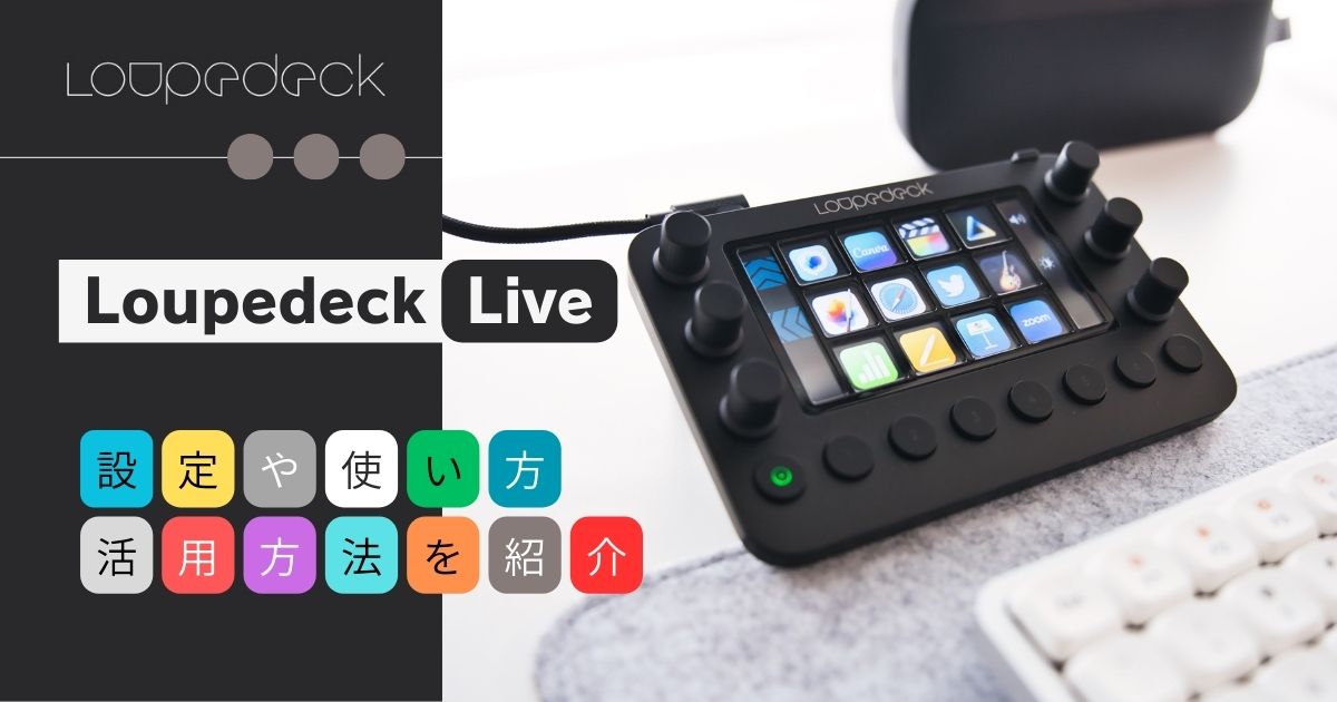 Macにおすすめの時短デバイス『Loupedeck Live』レビュー｜設定や
