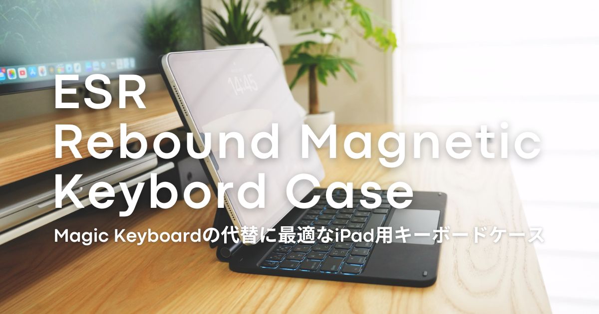 ESR Rebound マグネットキーボードケース』レビュー｜高コスパでiPad用