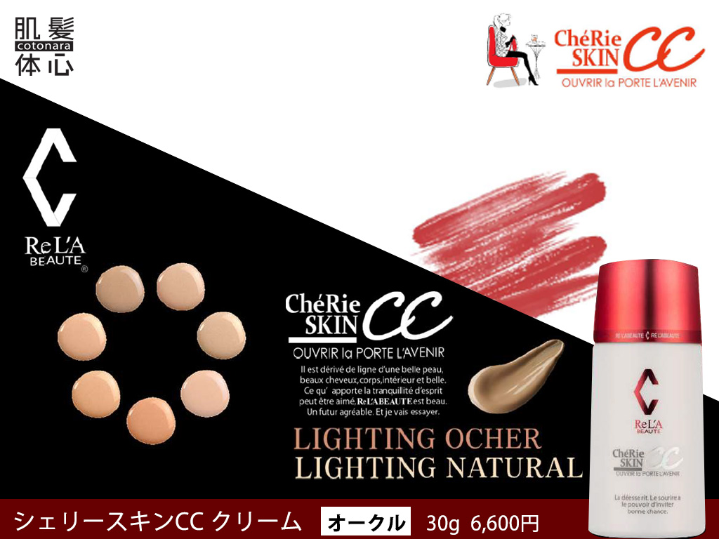 リアボーテ正規販売店】シェリースキン LC（CC）クリーム ご購入方法と