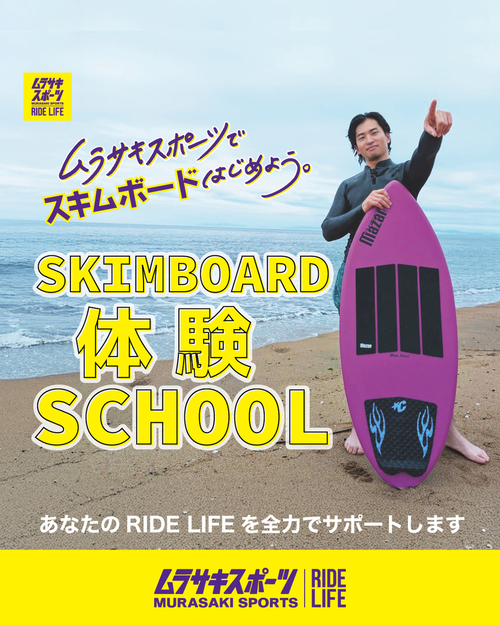 ムラサキスポーツ スキムボード体験スクール【桑名店・鈴鹿店・津南店】