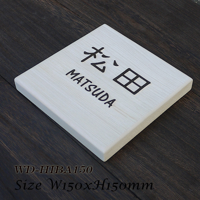 木（ヒバ）の浮き彫り表札 白 150mm角 – クランジュ ガラスデザイン