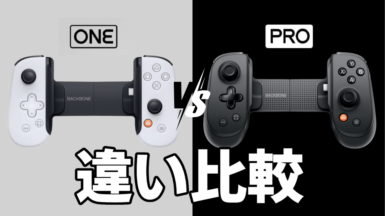Backbone Pro」と「Backbone One」の違い。どっちを買うべき？