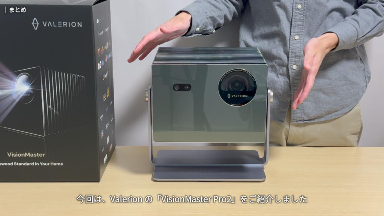 最高級プロジェクター「Valerion VisionMaster Pro2」レビュー｜開封