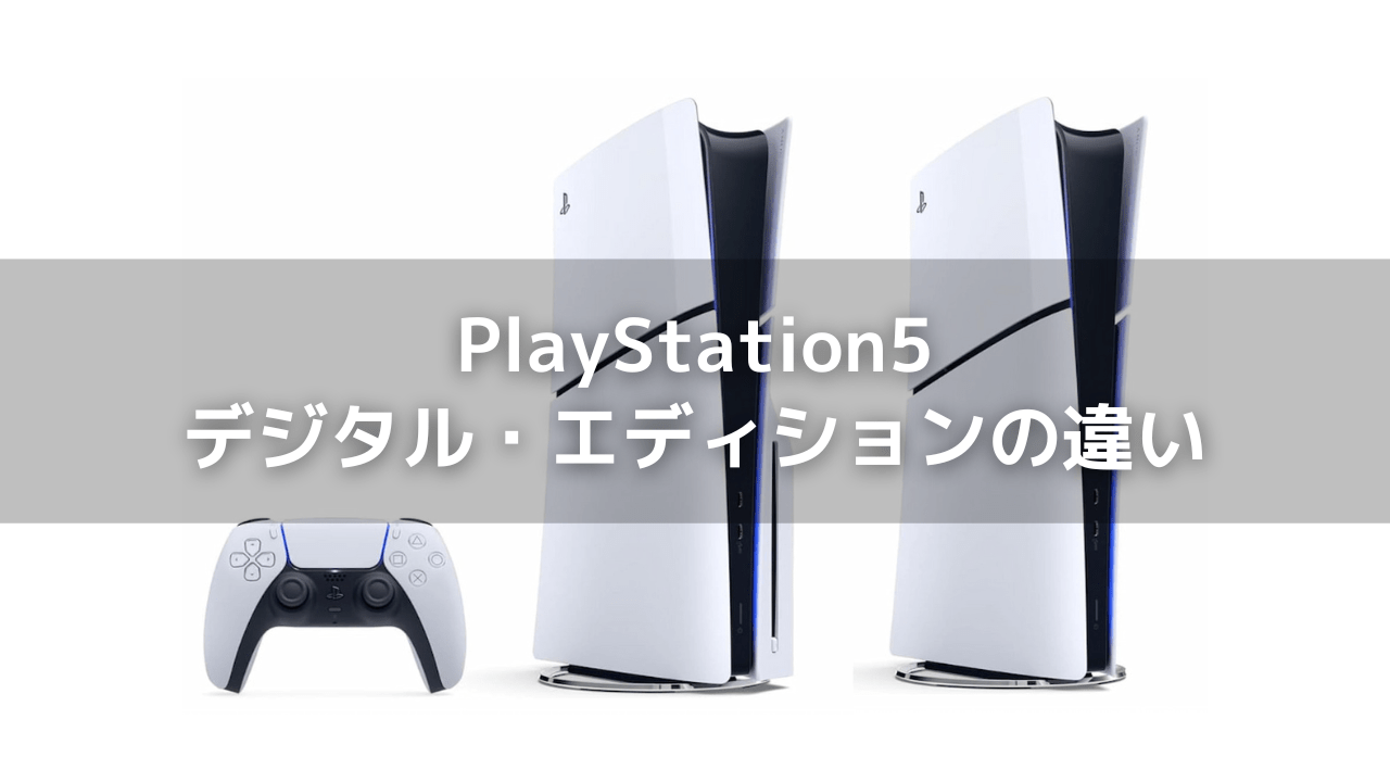PS5「ディスクドライブ搭載モデル」と「デジタル・エディション」の違い