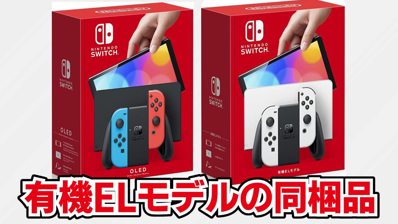 Switch 有機ELモデルの同梱品・付属品を写真付きで分かりやすく