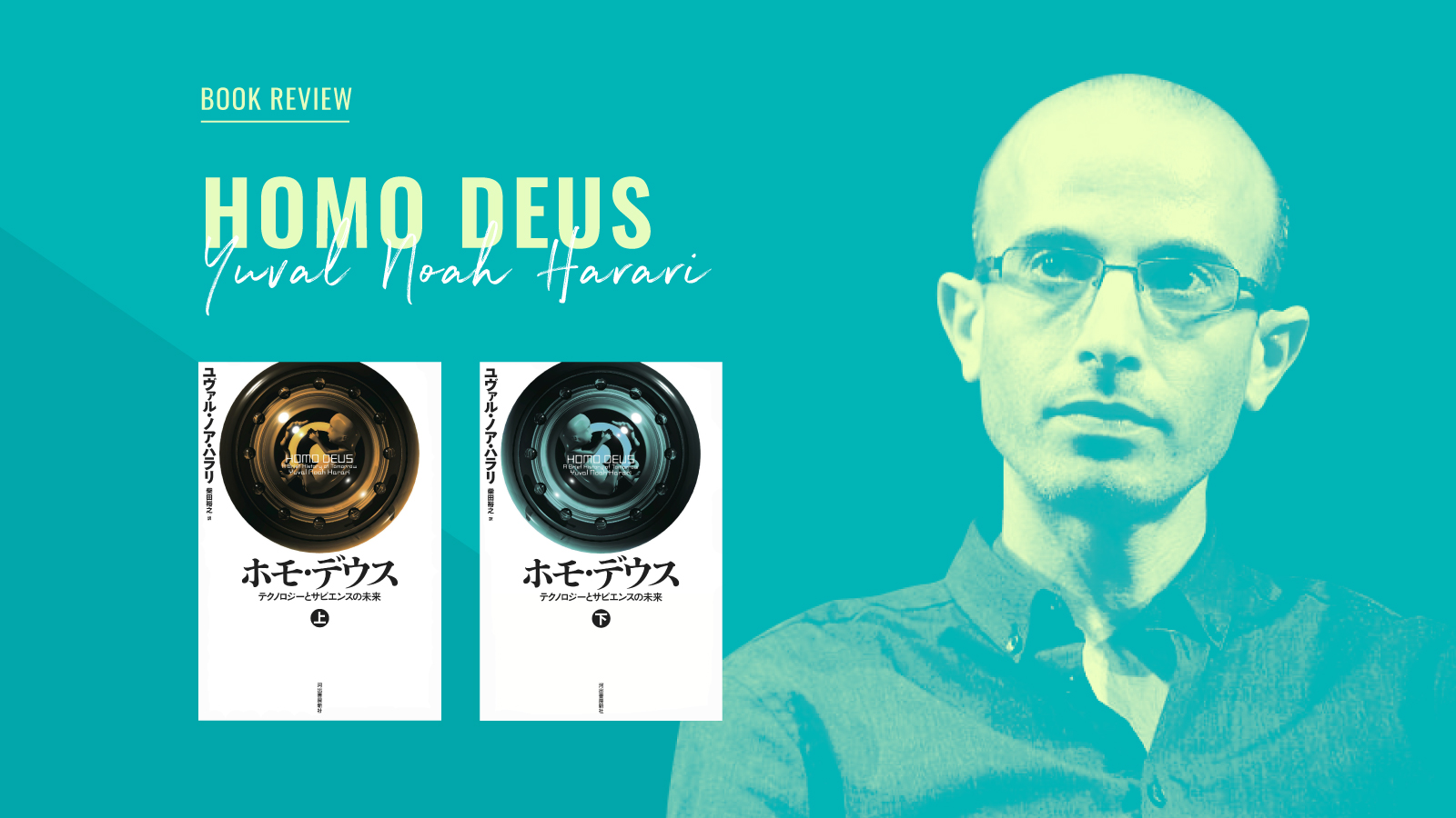 ユヴァル・ノア・ハラリ『サピエンス全史』続編を読み解く | クーリエ