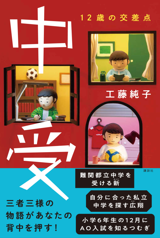 中受 12歳の交差点 | 工藤純子 | 9784065399101｜NetGalley