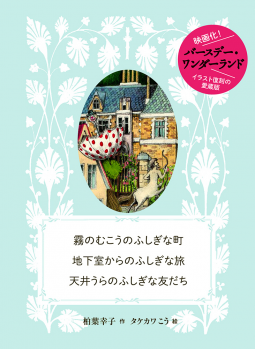 霧のむこうのふしぎな町 地下室からのふしぎな旅 天井うらのふしぎな