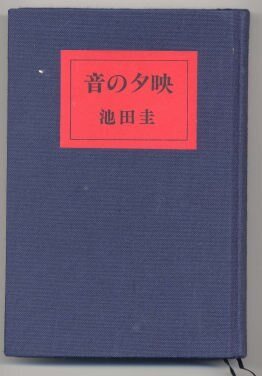 池田圭 著 音の夕映: オーディオ・ビジュアルの部屋