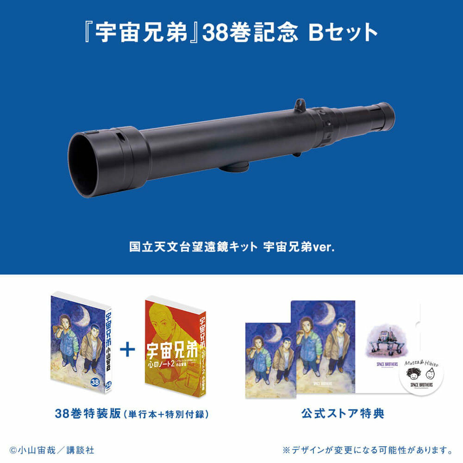 38巻記念Bセット☆特装版＆国立天文台望遠鏡キット宇宙兄弟ver