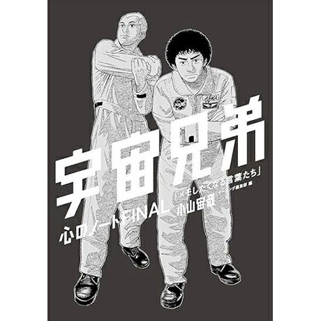 宇宙兄弟全巻セット(1~43巻＋44巻特装版セット) | コルクショップ