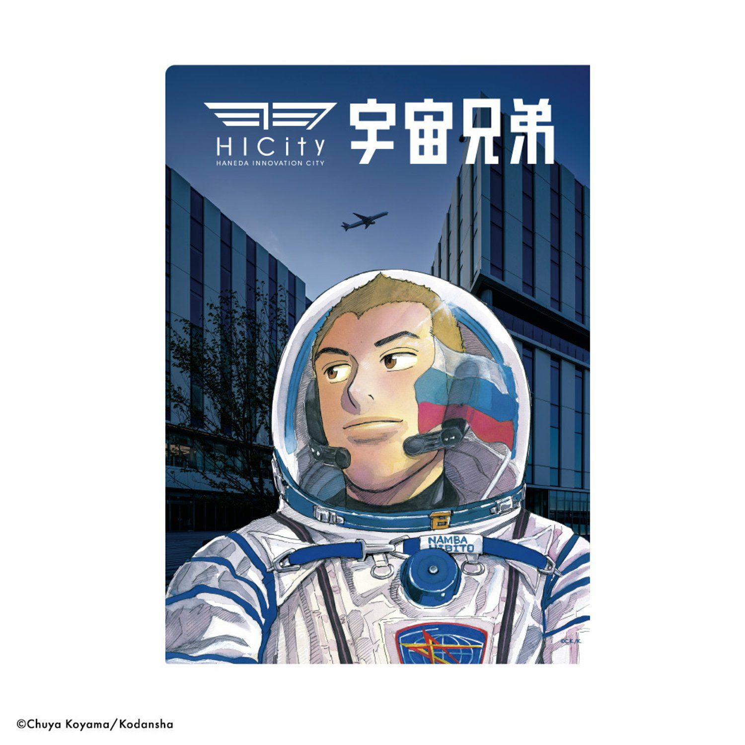 宇宙兄弟×羽田イノベーションシティ 限定クリアファイル | コルクショップ