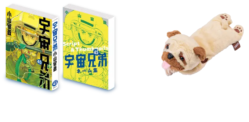 宇宙兄弟 既刊全巻 1-45巻 初版多数 14巻初版限定イラストカード付き