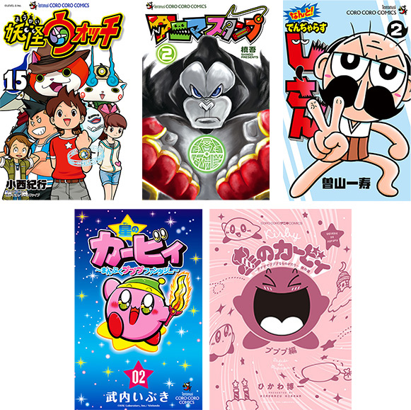 超最新コロコロコミックスを一気にチェック!! | コロコロオンライン