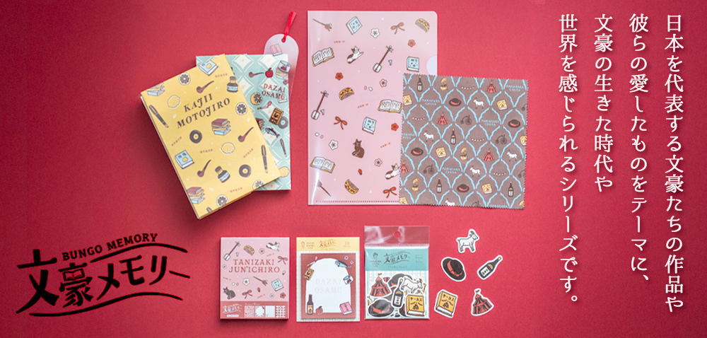 丸善ジュンク堂書店×古川紙工 オリジナルステーショナリー「文豪