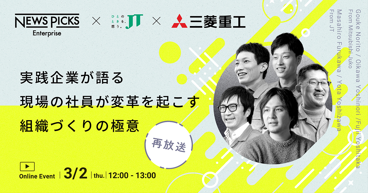 JT×三菱重工】実践企業が語る 現場の社員が変革を起こす組織づくりの