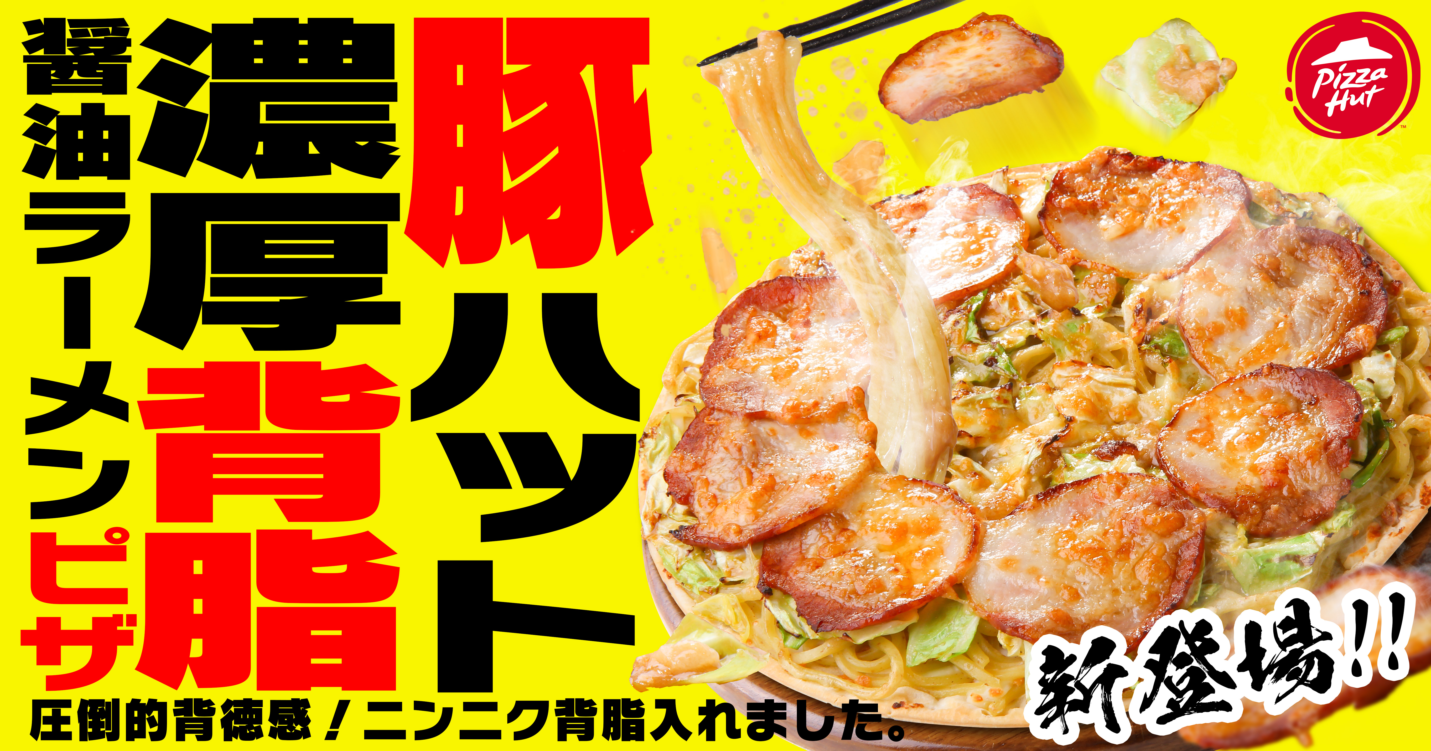 ピザハットからラーメンピザ新登場！】ニンニクマシマシ×背脂が食欲を