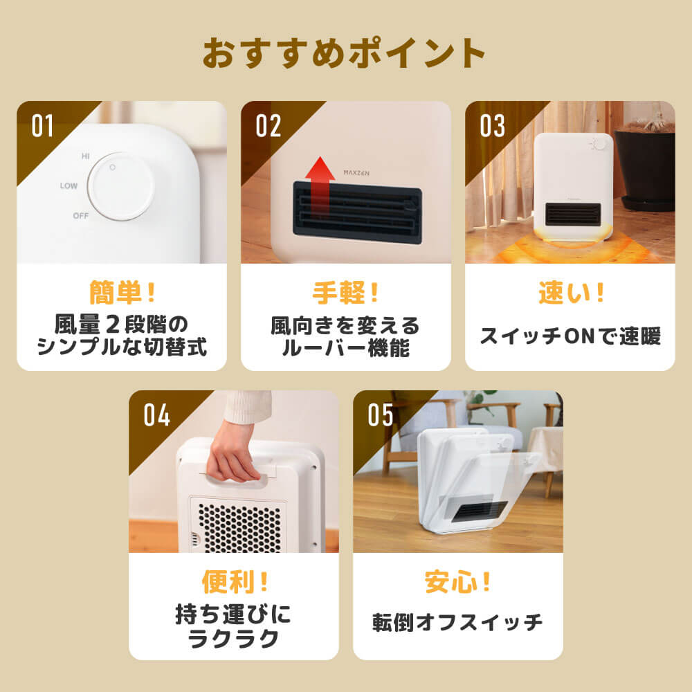 転倒自動オフ機能や持ち運びに便利な持ち手を備えた、ヒーター4製品を
