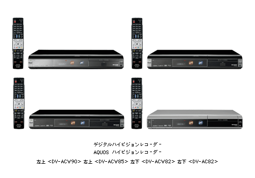 AQUOSハイビジョンレコーダー」4機種を発売 | ニュースリリース：シャープ