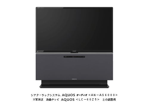 シアターラックシステム「AQUOSオーディオ」2機種を発売 | ニュース