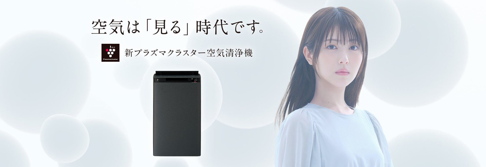 プラズマクラスター空気清浄機の新製品プロモーションを開始｜ニュース