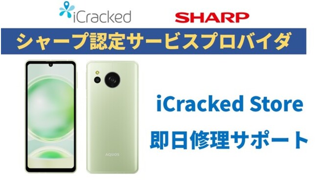 モバイル機器修理ショップ「iCracked Store」にてSIMフリー
