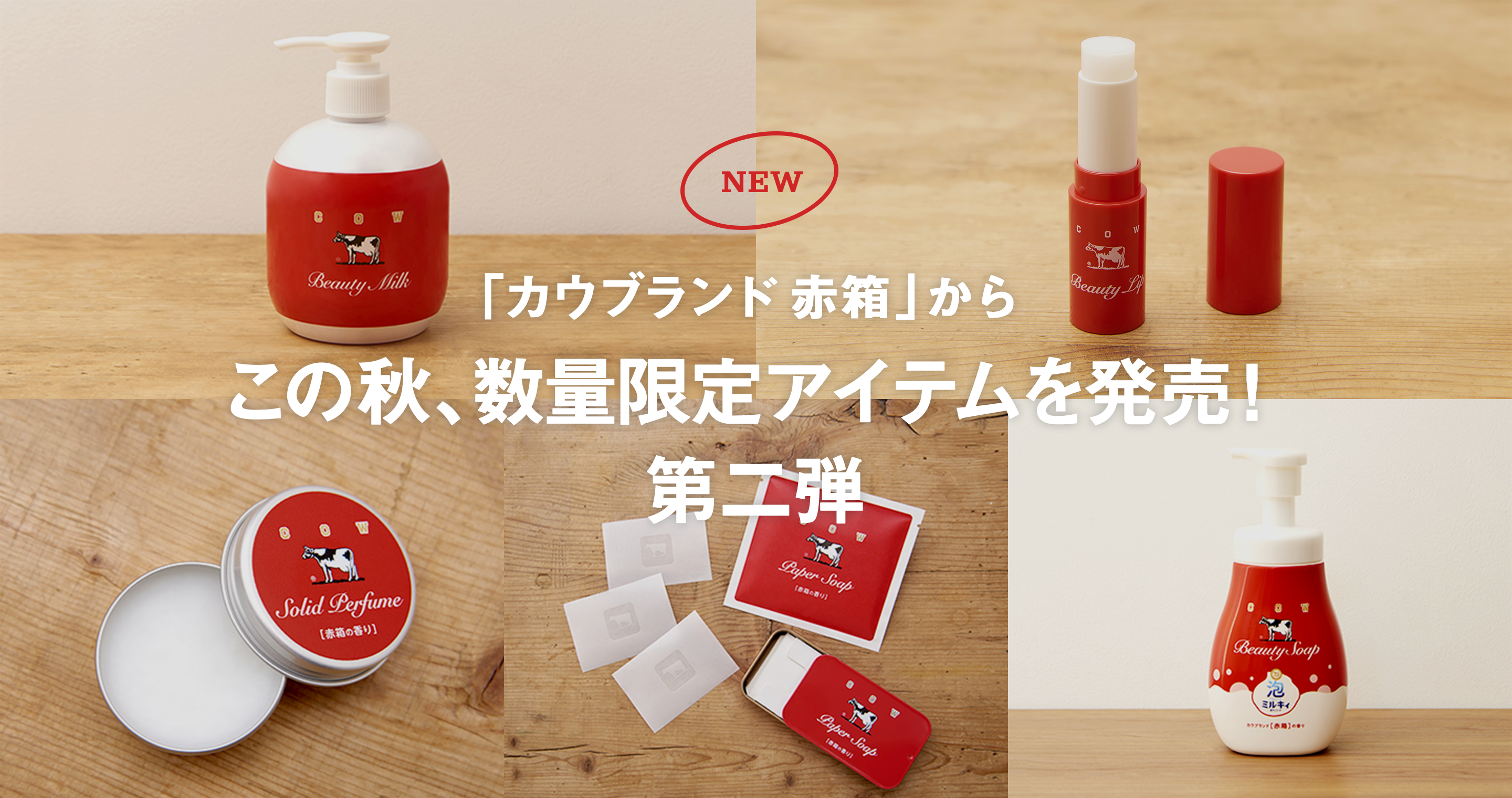 カウブランド 赤箱」からこの秋、数量限定アイテムを発売！第二弾 | 赤