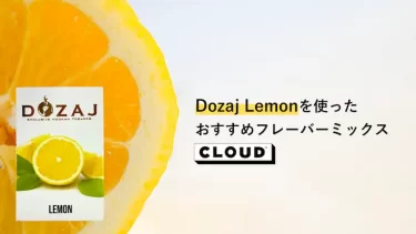 Dozaj Lemon(レモン)のおすすめフレーバーミックスレシピ│CLOUD