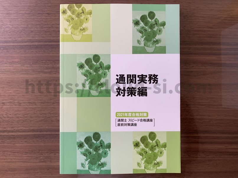 入門講座 通関士 スピード合格講座 2025年度試験対策 フォーサイト