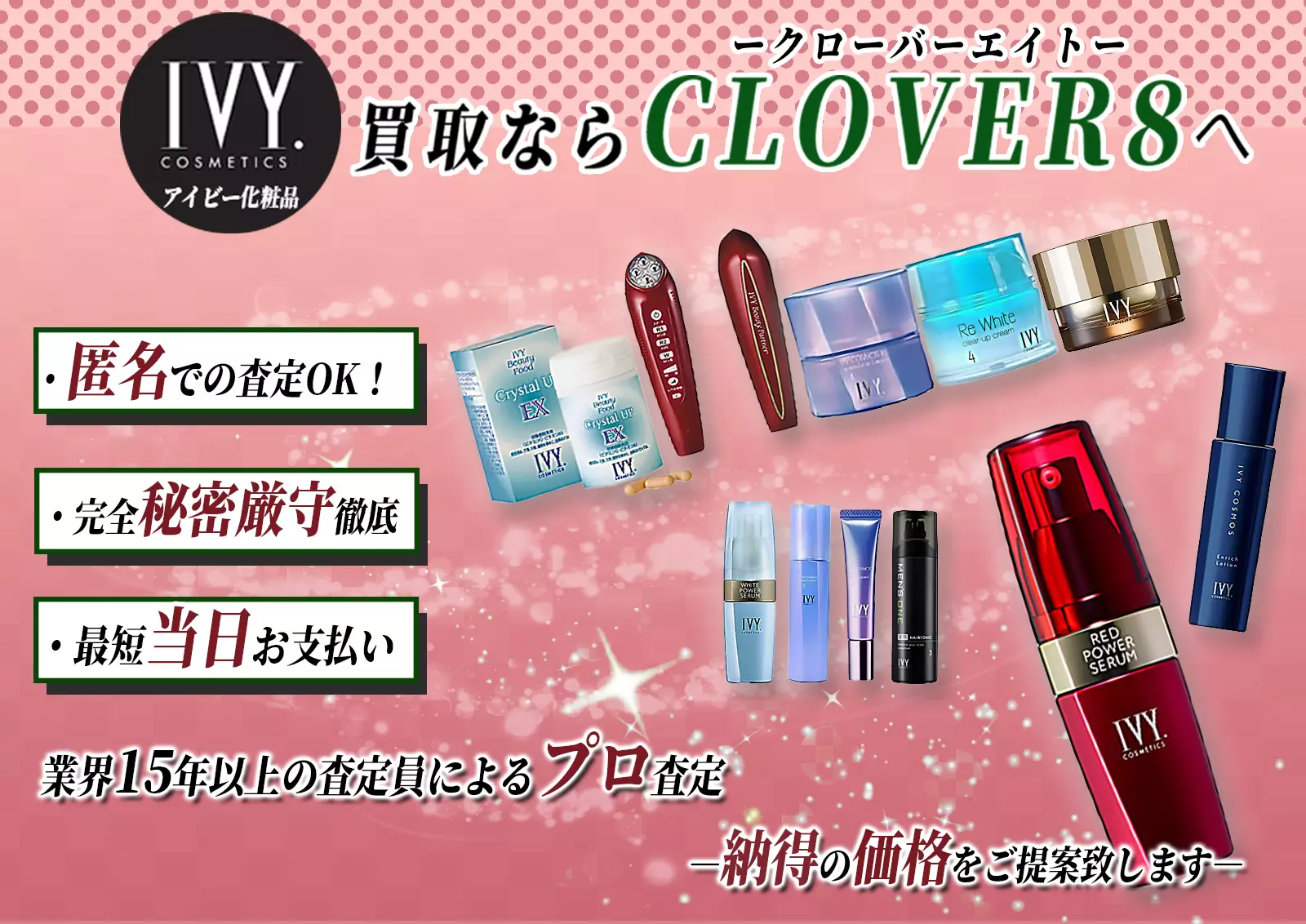IVY アイビー化粧品の高価買取 - 高く売るならクローバー8