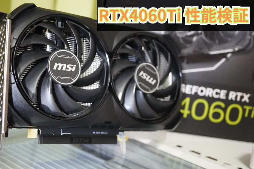 比較検証:RTX4060TiのCPUボトルネックとゲーム別フレームレート