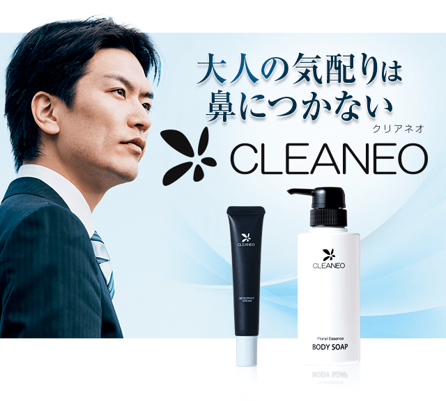 オトコの肌悩み徹底追及！デキる男のエチケットにクリアネオボディ