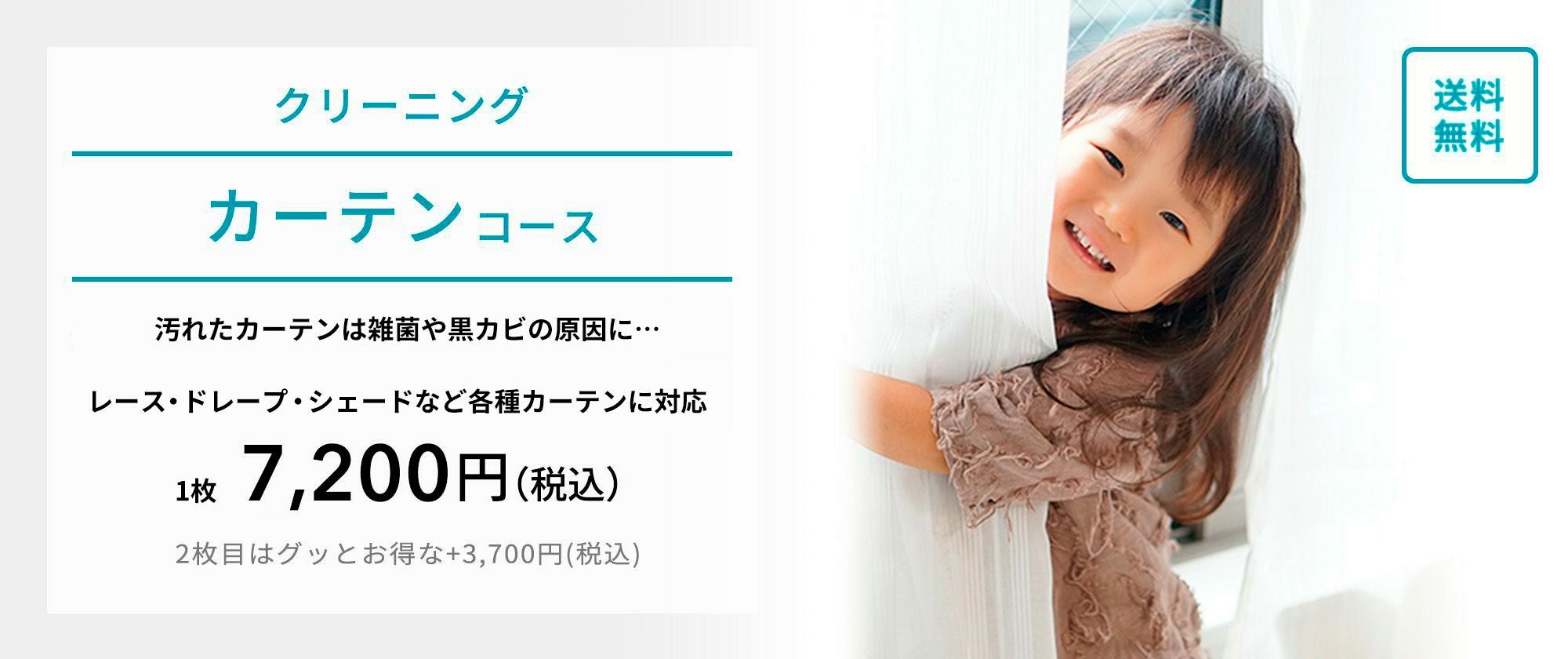 カーテンクリーニング｜おせっかいな宅配クリーニングのリナビス