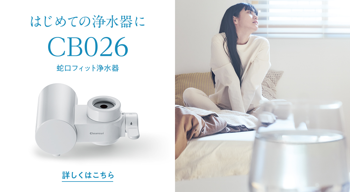 はじめての浄水器に。蛇口フィット浄水器CB026 | LP | 家庭用・浄水器