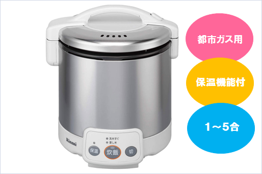 リンナイ ガス炊飯器 RR-050VM（W) - まじめにリフォーム Clavie