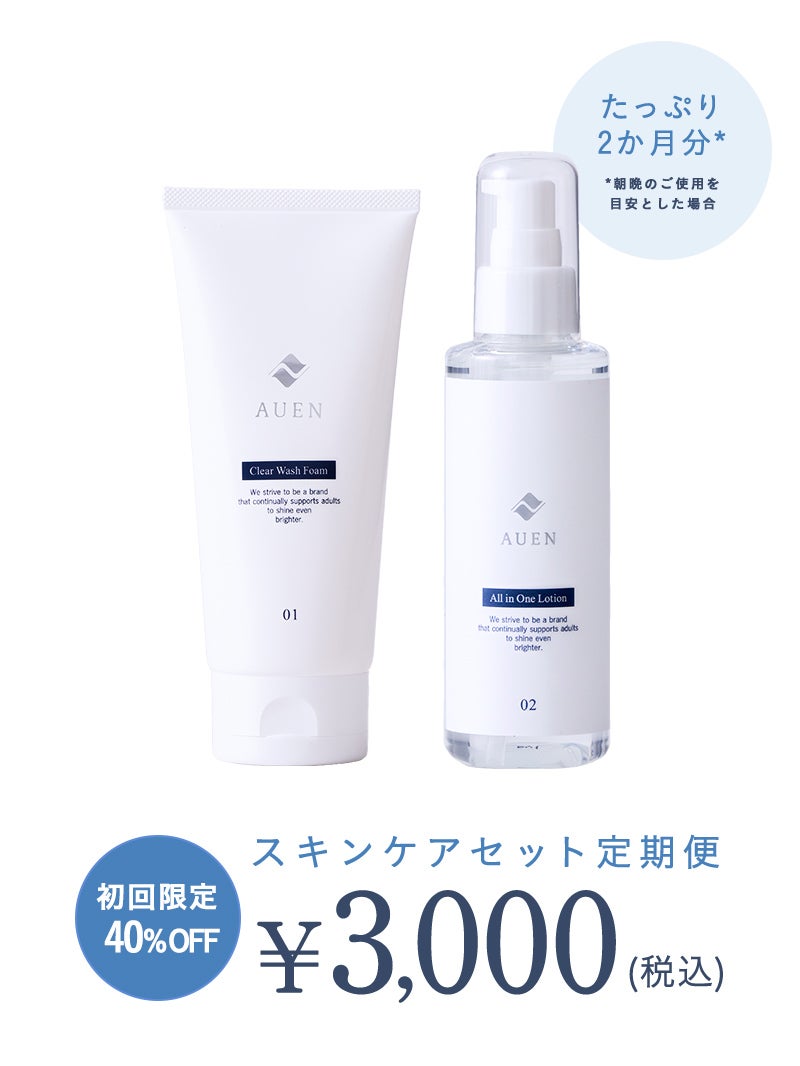定期便]スキンケアセット | AUEN [オーエン]