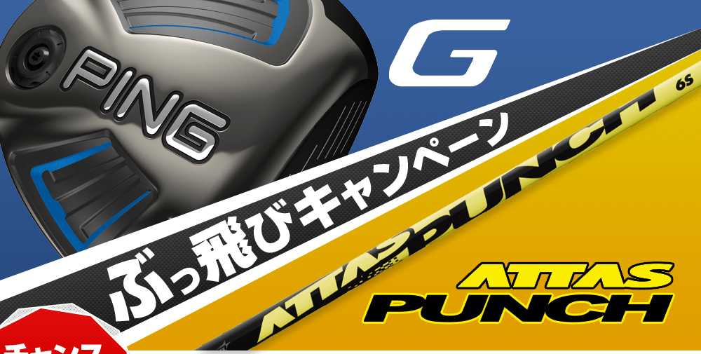 G×ATTAS PUNCH ぶっ飛びキャンペーン│CLUB PING【PINGオフィシャル