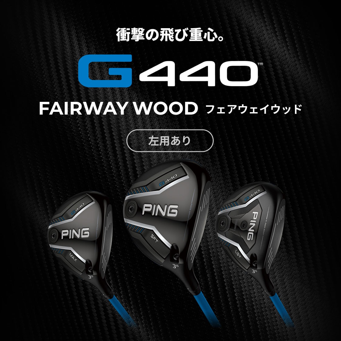 G440 フェアウェイウッド│CLUB PING【PINGオフィシャルサイト】